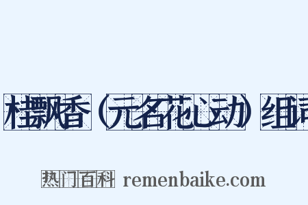 桂飘香（元名花心动）组词是什么意思的图片